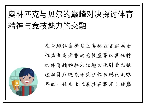 奥林匹克与贝尔的巅峰对决探讨体育精神与竞技魅力的交融
