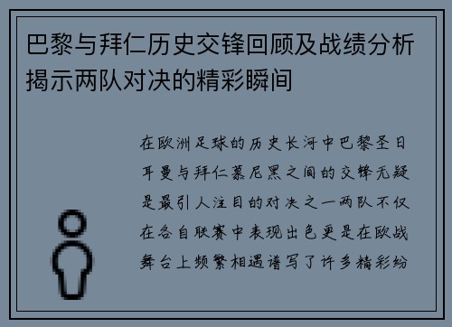 巴黎与拜仁历史交锋回顾及战绩分析揭示两队对决的精彩瞬间