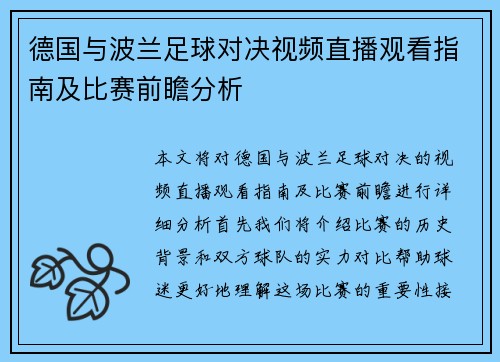 德国与波兰足球对决视频直播观看指南及比赛前瞻分析