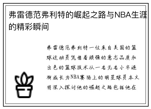 弗雷德范弗利特的崛起之路与NBA生涯的精彩瞬间