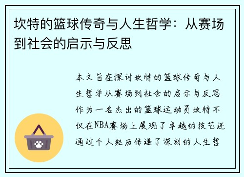 坎特的篮球传奇与人生哲学：从赛场到社会的启示与反思