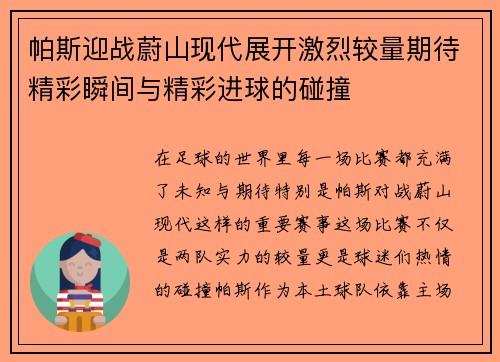 帕斯迎战蔚山现代展开激烈较量期待精彩瞬间与精彩进球的碰撞