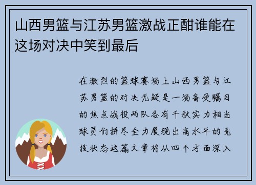 山西男篮与江苏男篮激战正酣谁能在这场对决中笑到最后