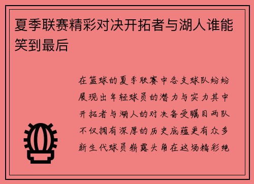夏季联赛精彩对决开拓者与湖人谁能笑到最后