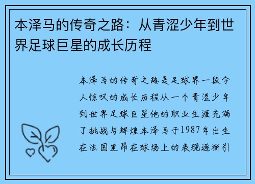 本泽马的传奇之路：从青涩少年到世界足球巨星的成长历程