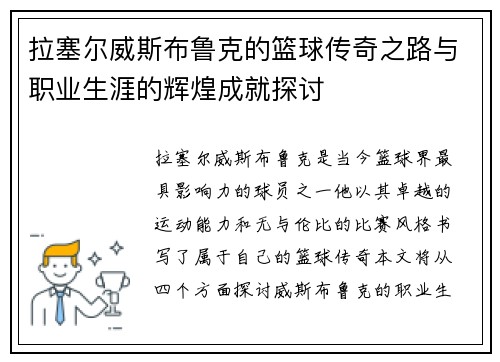 拉塞尔威斯布鲁克的篮球传奇之路与职业生涯的辉煌成就探讨