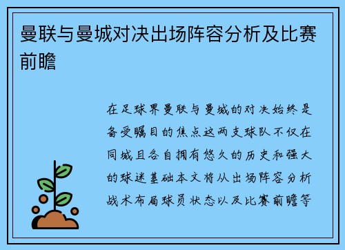 曼联与曼城对决出场阵容分析及比赛前瞻