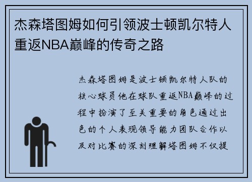 杰森塔图姆如何引领波士顿凯尔特人重返NBA巅峰的传奇之路