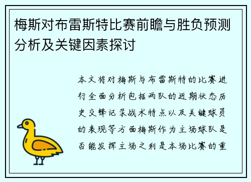 梅斯对布雷斯特比赛前瞻与胜负预测分析及关键因素探讨