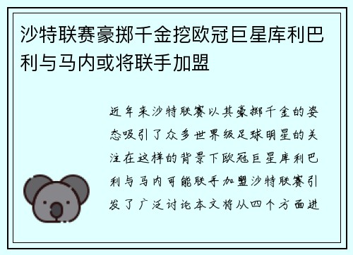 沙特联赛豪掷千金挖欧冠巨星库利巴利与马内或将联手加盟