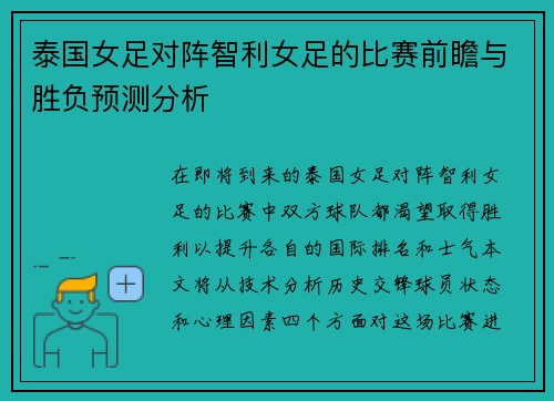 泰国女足对阵智利女足的比赛前瞻与胜负预测分析