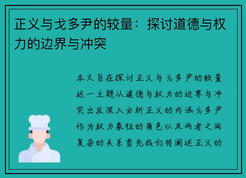 正义与戈多尹的较量：探讨道德与权力的边界与冲突