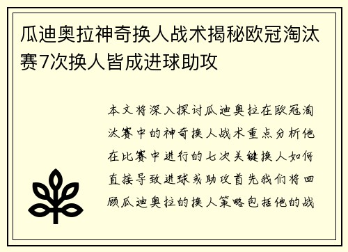 瓜迪奥拉神奇换人战术揭秘欧冠淘汰赛7次换人皆成进球助攻