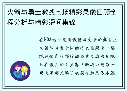 火箭与勇士激战七场精彩录像回顾全程分析与精彩瞬间集锦