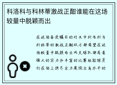 科洛科与科林蒂激战正酣谁能在这场较量中脱颖而出