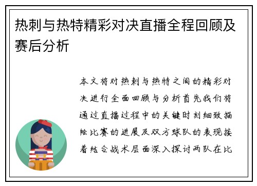 热刺与热特精彩对决直播全程回顾及赛后分析