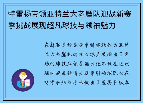 特雷杨带领亚特兰大老鹰队迎战新赛季挑战展现超凡球技与领袖魅力