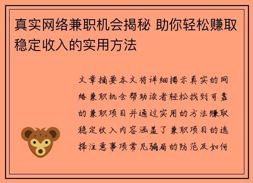 真实网络兼职机会揭秘 助你轻松赚取稳定收入的实用方法