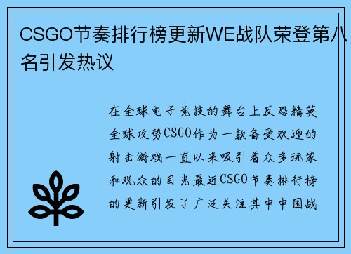 CSGO节奏排行榜更新WE战队荣登第八名引发热议