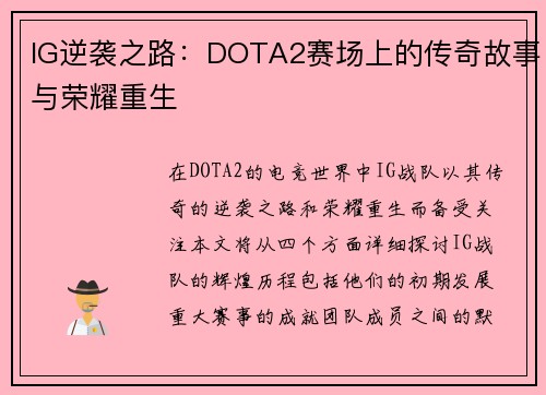 IG逆袭之路：DOTA2赛场上的传奇故事与荣耀重生