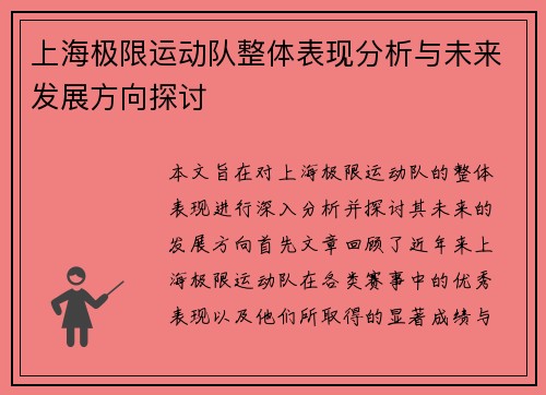 上海极限运动队整体表现分析与未来发展方向探讨