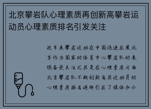 北京攀岩队心理素质再创新高攀岩运动员心理素质排名引发关注