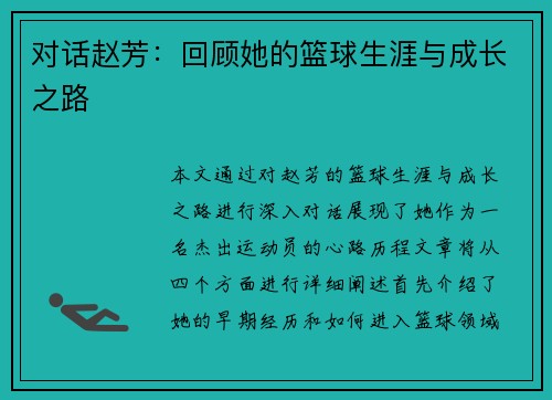 对话赵芳：回顾她的篮球生涯与成长之路