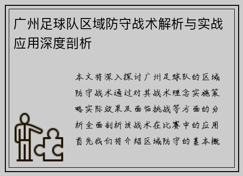 广州足球队区域防守战术解析与实战应用深度剖析