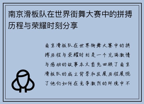 南京滑板队在世界街舞大赛中的拼搏历程与荣耀时刻分享