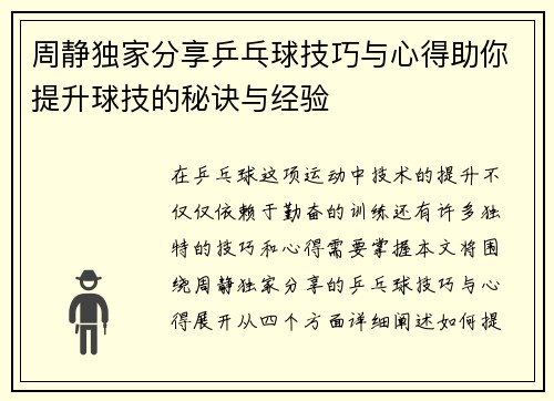 周静独家分享乒乓球技巧与心得助你提升球技的秘诀与经验
