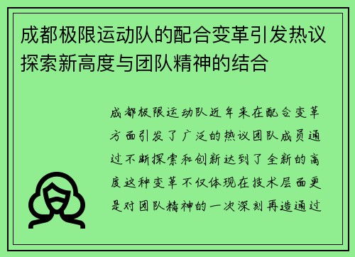 成都极限运动队的配合变革引发热议探索新高度与团队精神的结合