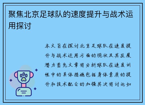 聚焦北京足球队的速度提升与战术运用探讨