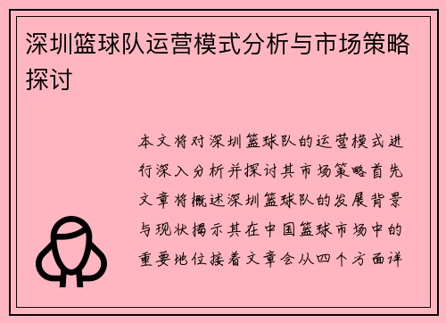 深圳篮球队运营模式分析与市场策略探讨