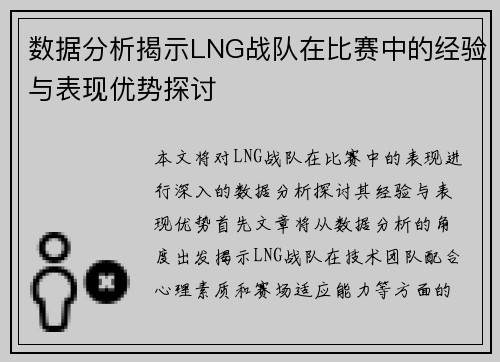 数据分析揭示LNG战队在比赛中的经验与表现优势探讨