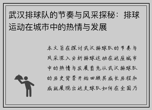 武汉排球队的节奏与风采探秘：排球运动在城市中的热情与发展