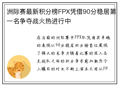 洲际赛最新积分榜FPX凭借90分稳居第一名争夺战火热进行中