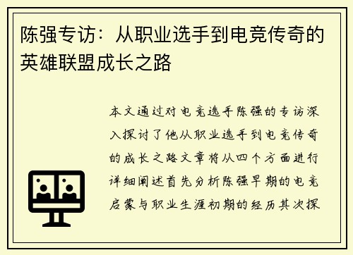 陈强专访:从职业选手到电竞传奇的英雄联盟成长之路