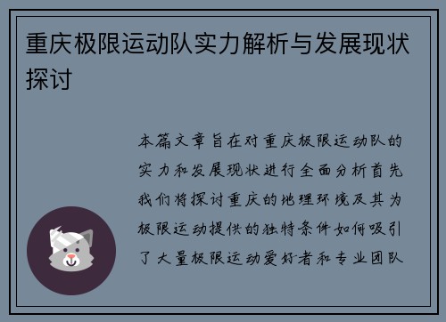重庆极限运动队实力解析与发展现状探讨