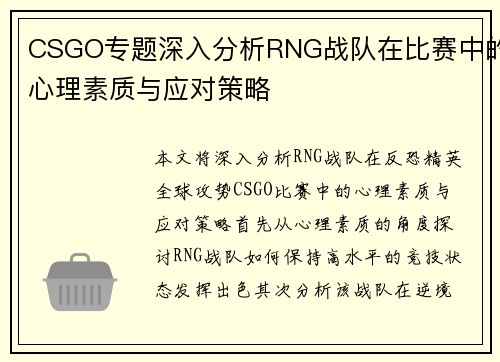 CSGO专题深入分析RNG战队在比赛中的心理素质与应对策略
