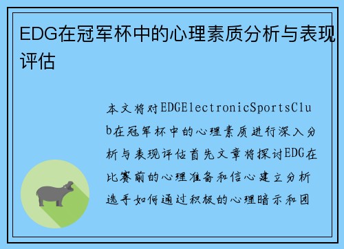EDG在冠军杯中的心理素质分析与表现评估