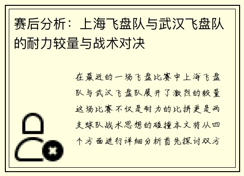 赛后分析：上海飞盘队与武汉飞盘队的耐力较量与战术对决