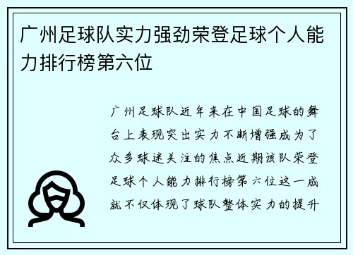 广州足球队实力强劲荣登足球个人能力排行榜第六位