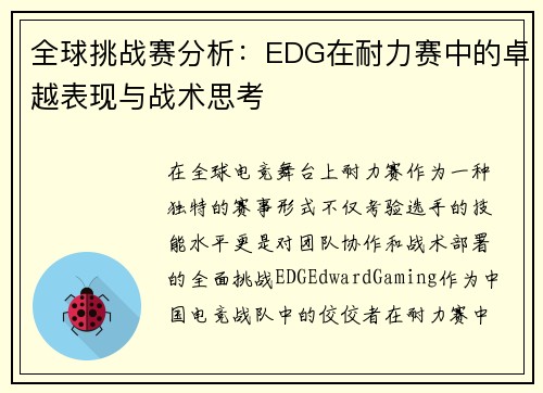 全球挑战赛分析：EDG在耐力赛中的卓越表现与战术思考