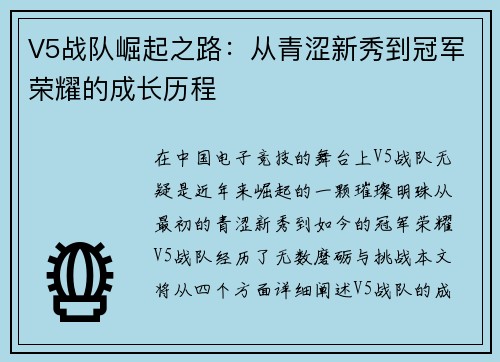 V5战队崛起之路：从青涩新秀到冠军荣耀的成长历程
