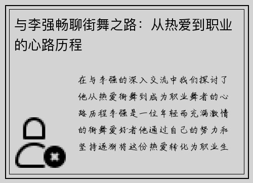 与李强畅聊街舞之路：从热爱到职业的心路历程