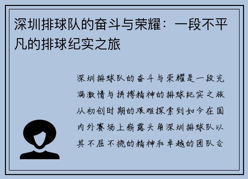 深圳排球队的奋斗与荣耀：一段不平凡的排球纪实之旅