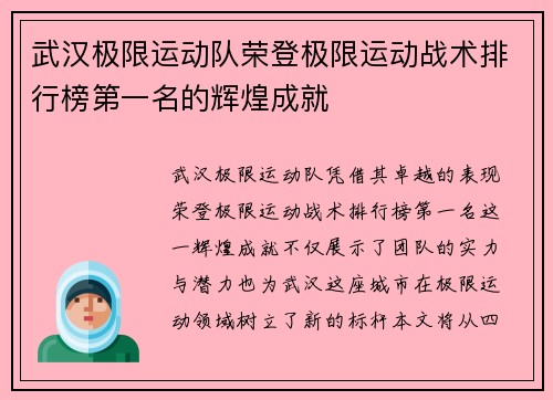 武汉极限运动队荣登极限运动战术排行榜第一名的辉煌成就