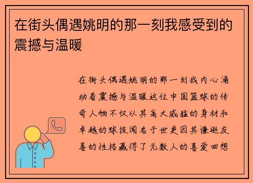在街头偶遇姚明的那一刻我感受到的震撼与温暖