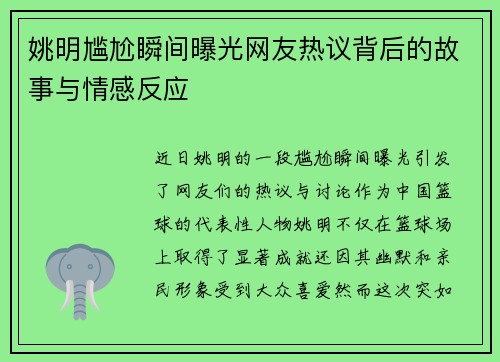 姚明尴尬瞬间曝光网友热议背后的故事与情感反应