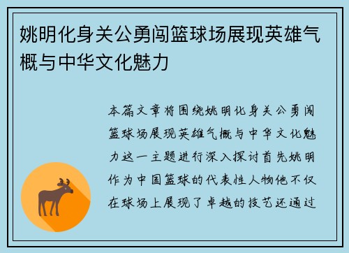 姚明化身关公勇闯篮球场展现英雄气概与中华文化魅力